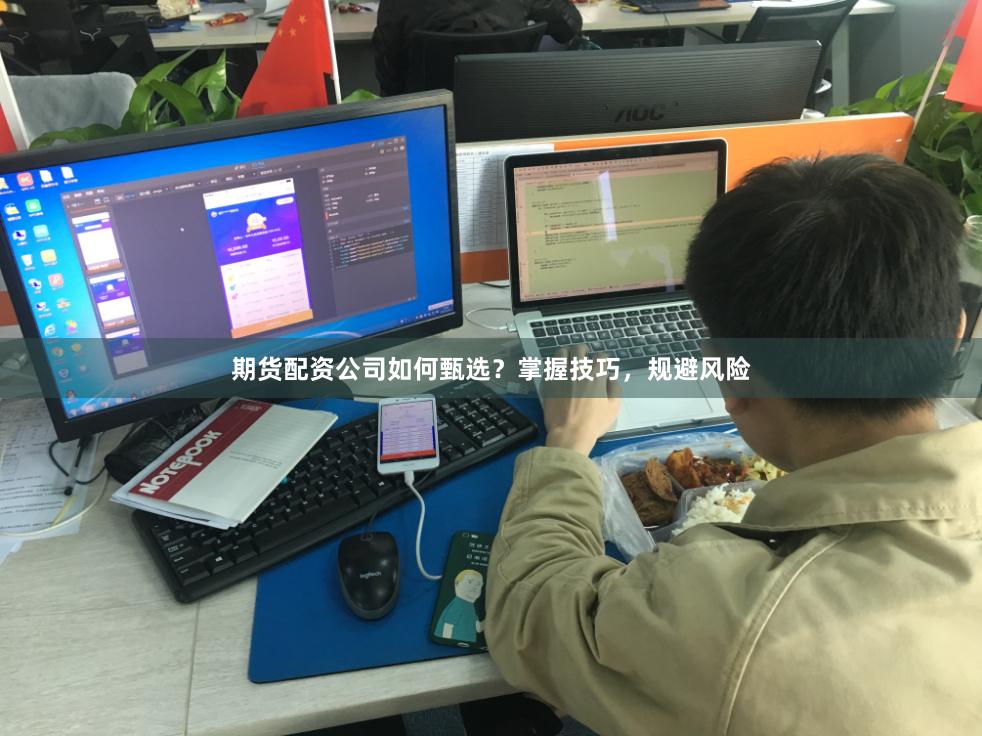 期货配资公司如何甄选？掌握技巧，规避风险