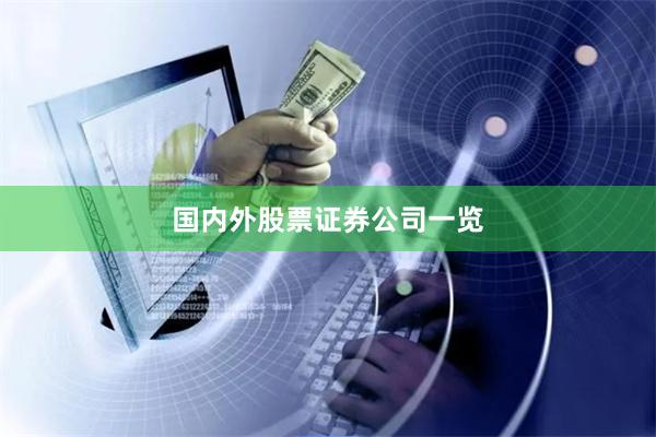 国内外股票证券公司一览