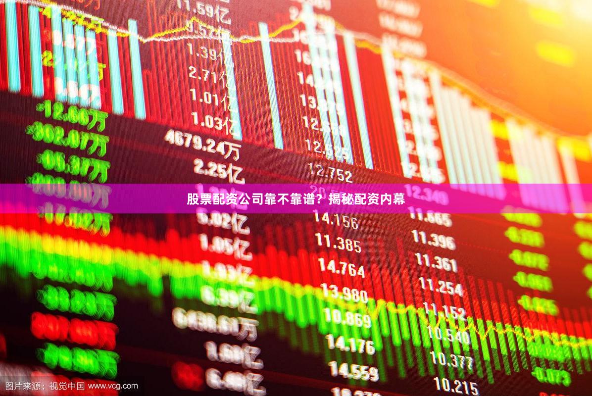 股票配资公司靠不靠谱？揭秘配资内幕