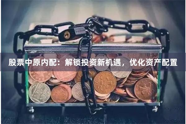 股票中原内配：解锁投资新机遇，优化资产配置