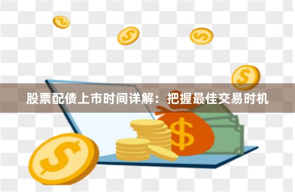 股票配债上市时间详解：把握最佳交易时机