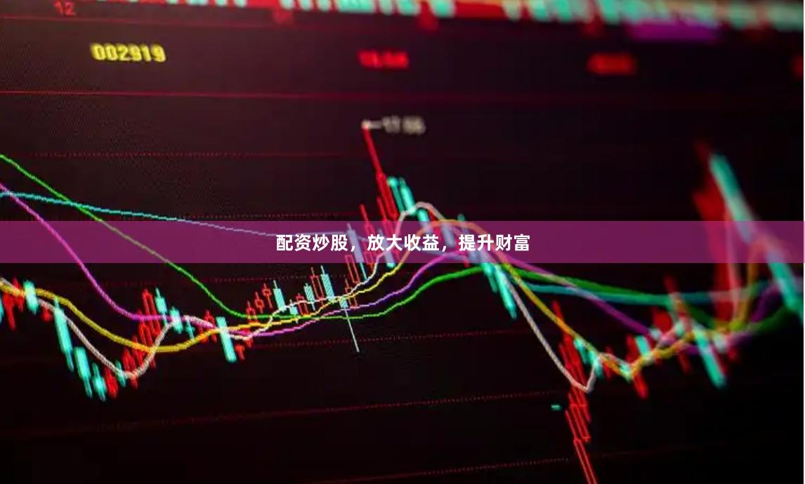 配资炒股,放大收益,提升财富