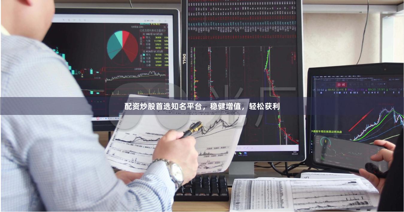 配资炒股首选知名平台,稳健增值,轻松获利