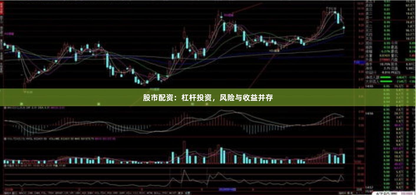 股市配资：杠杆投资，风险与收益并存