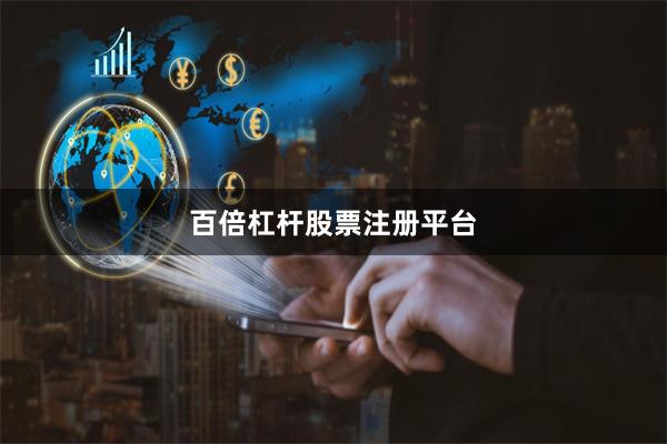 百倍杠杆股票注册平台