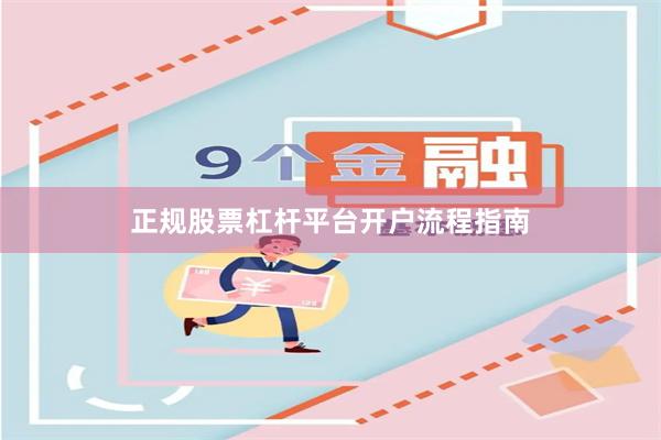 正规股票杠杆平台开户流程指南