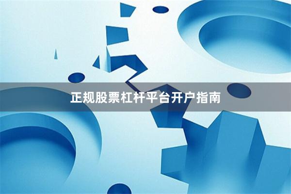 正规股票杠杆平台开户指南