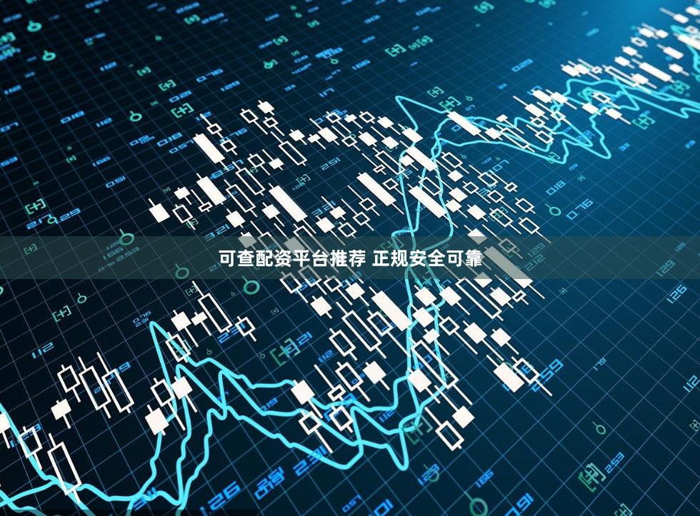 可查配资平台推荐 正规安全可靠