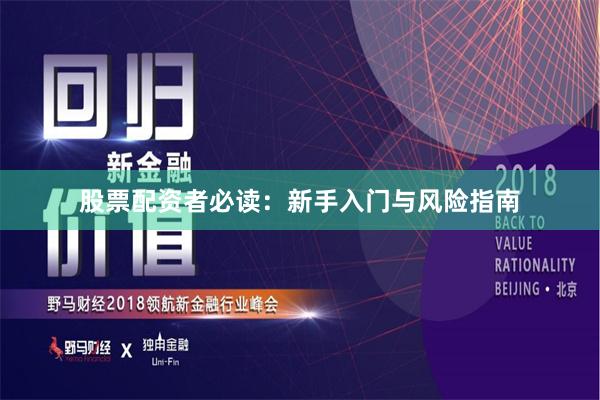 股票配资者必读：新手入门与风险指南