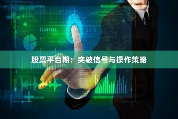 股票平台期：突破信号与操作策略