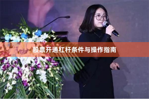 股票开通杠杆条件与操作指南