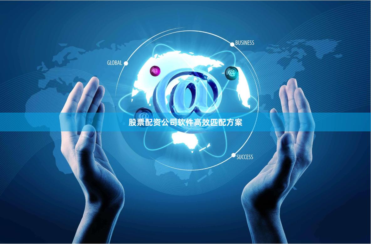 股票配资公司软件高效匹配方案