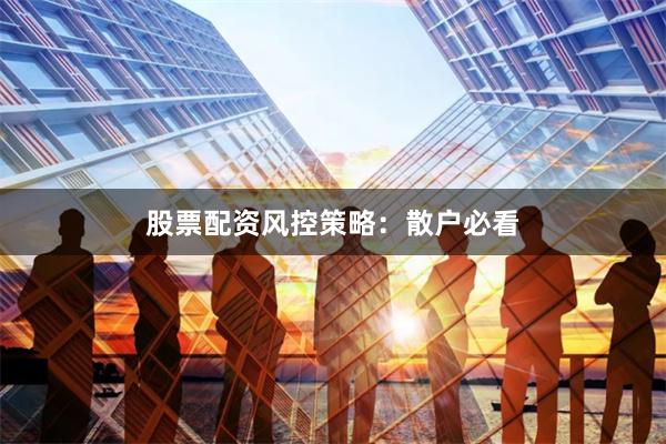 股票配资风控策略：散户必看