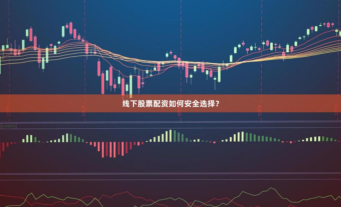 线下股票配资如何安全选择？