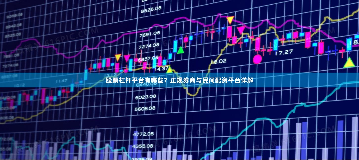 股票杠杆平台有哪些？正规券商与民间配资平台详解