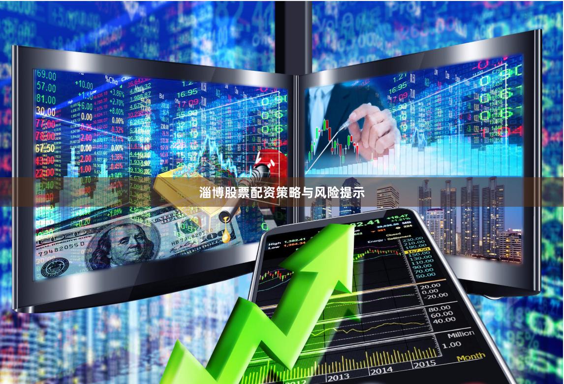 淄博股票配资策略与风险提示