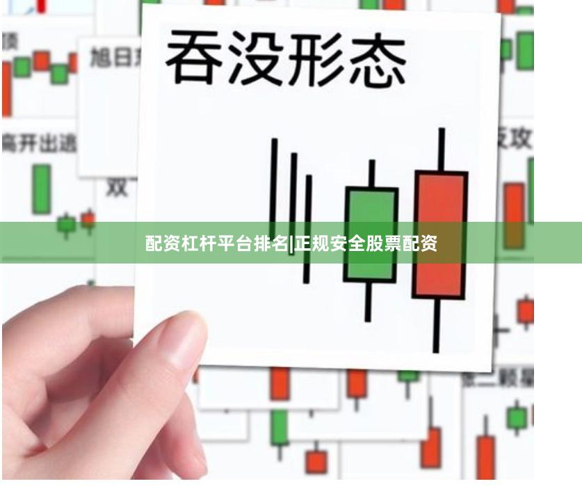 配资杠杆平台排名|正规安全股票配资