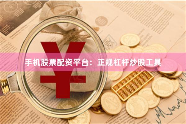 手机股票配资平台:正规杠杆炒股工具