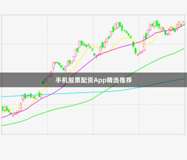 手机股票配资App精选推荐