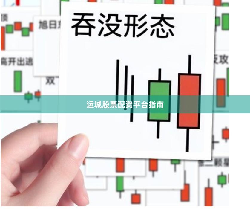运城股票配资平台指南