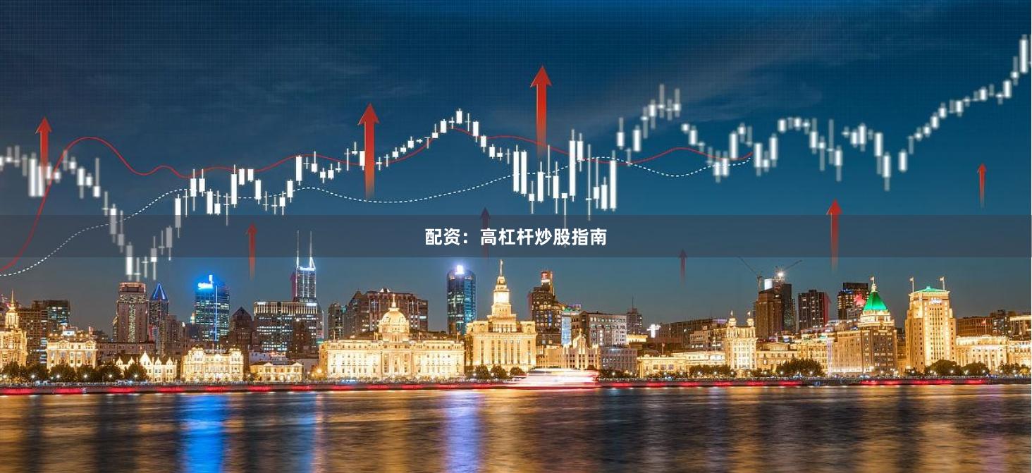 配资：高杠杆炒股指南