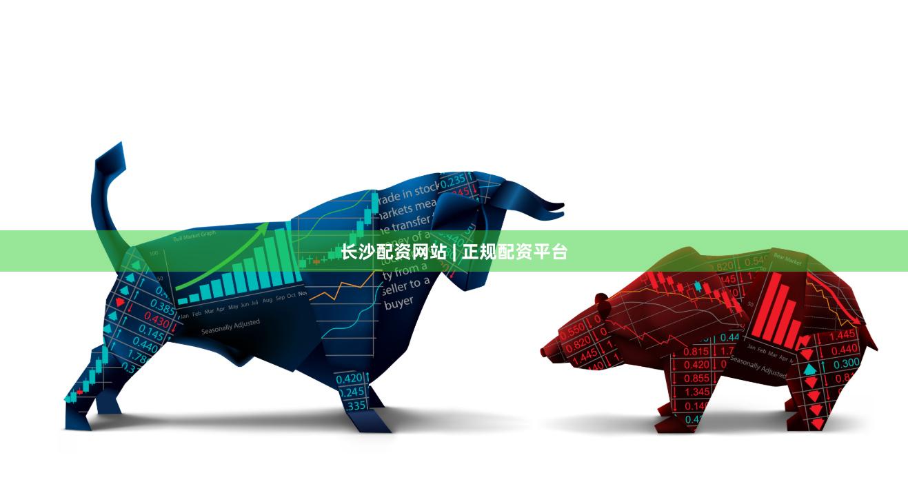 长沙配资网站 | 正规配资平台