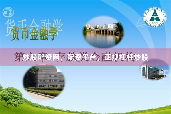 炒股配资网，配资平台，正规杠杆炒股