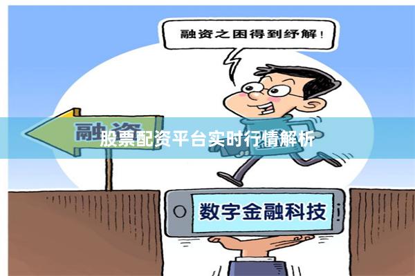股票配资平台实时行情解析