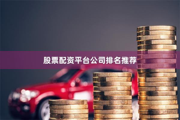 股票配资平台公司排名推荐