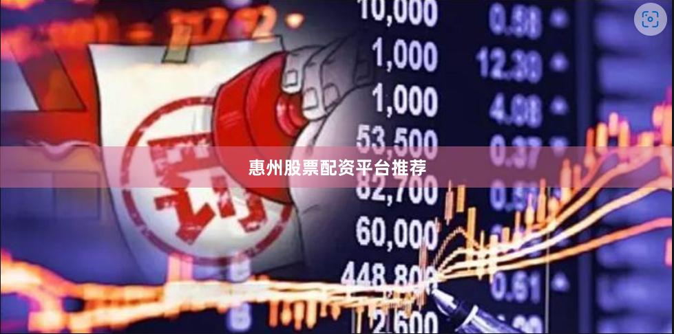 惠州股票配资平台推荐