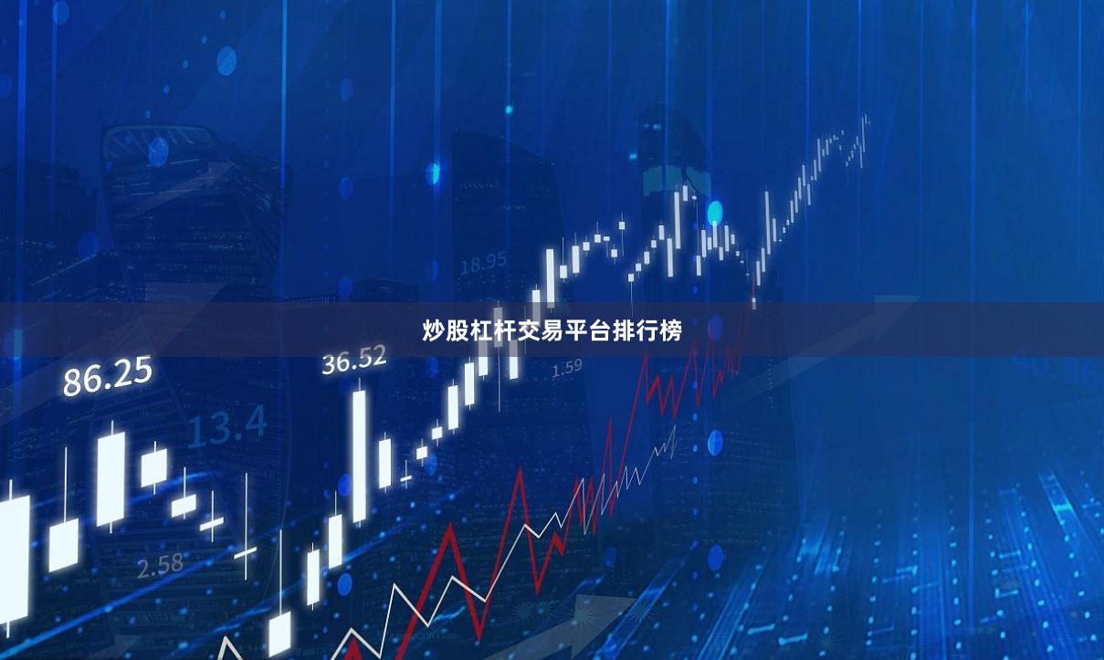 炒股杠杆交易平台排行榜
