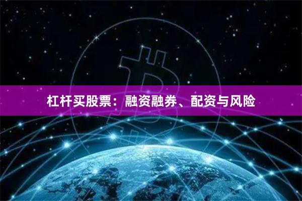 杠杆买股票：融资融券、配资与风险