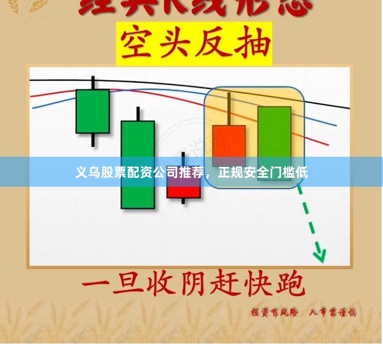 义乌股票配资公司推荐，正规安全门槛低