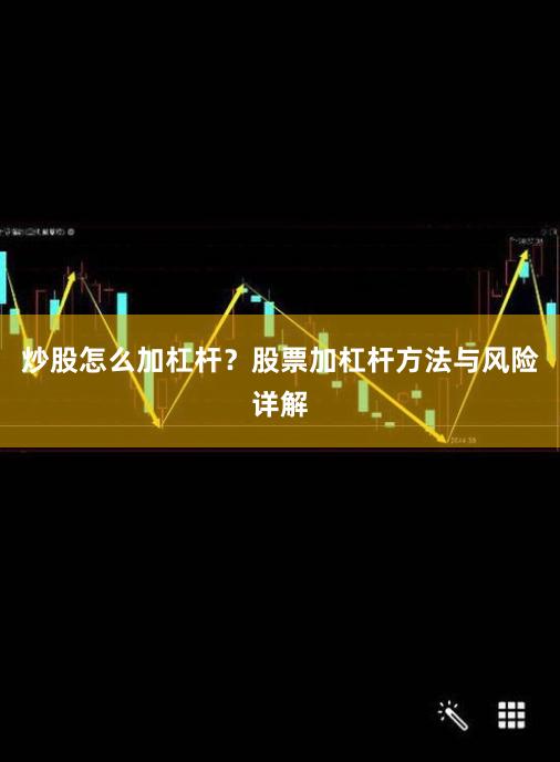 炒股怎么加杠杆？股票加杠杆方法与风险详解