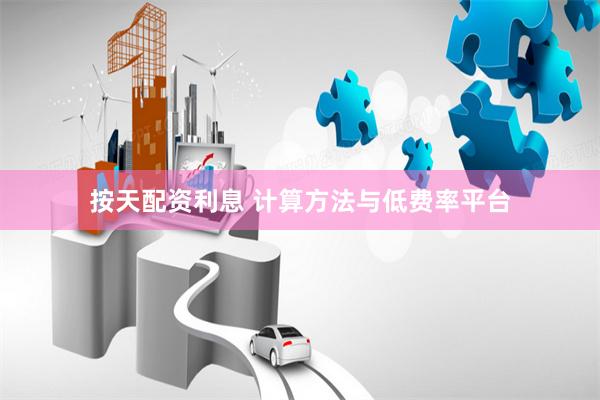 按天配资利息 计算方法与低费率平台