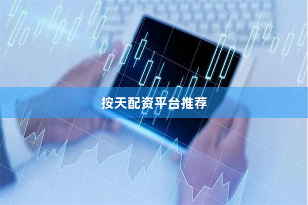 按天配资平台推荐