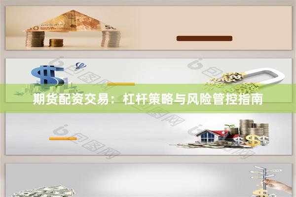期货配资交易：杠杆策略与风险管控指南