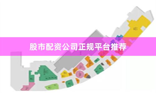 股市配资公司正规平台推荐